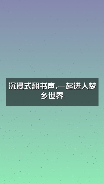 抖音助眠读书家视频封面：沉浸式翻书声，一起进入梦乡世界