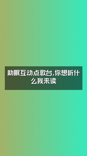 抖音助眠读书家视频封面：助眠互动点歌台，你想听什么我来读